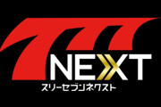 【悲報】パチンコ・パチスロアプリ「777NEXT」がサービス終了へ…