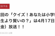 【朗報】「小学5年生より賢いの」日向リベンジ出演！！！！！！