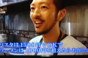 【悲報】ラーメン屋、キレる　「パスタ1500円はokでラーメンはダメなのはおかしい」