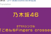 【乃木坂46】「ごめんねFingers crossed」中国ファンの反応は…