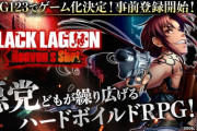 【朗報】『BLACK LAGOON』、ゲーム化