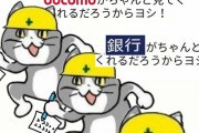【IT先進国】ドコモ口座利用不正引き出し、去年5月に同様の被害発生も・・・ドコモはスルーしていた