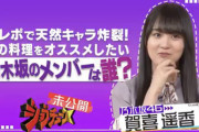 【乃木坂46】賀喜遥香さん、またしても逝くwwwwwwwwwwwww