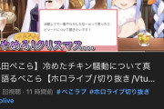 【朗報】兎田ぺこらさん、ついにクリスマス事件について言及して話題にｗｗｗｗｗｗ