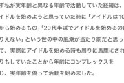 「23歳」女性アイドル　突然、実年齢＆本名公開！「本日より年齢を実年齢の《27歳》として活動致します」