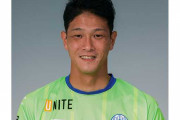 GK2人が長期離脱のモンテディオ山形、川崎F退団のGK藤嶋栄介を獲得「全身全霊をかけてプレーします」