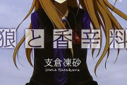 【今度こそ】アニメ『狼と香辛料』2024年放送決定！キャストは福山潤＆小清水亜美が続投【完走してくれ】