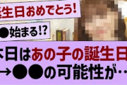 本日はあの子の誕生日！→●●の可能性が浮上【乃木坂46・乃木坂配信中・乃木坂工事中 】