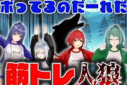 【Vtuber】誰がさぼってる？筋トレ人狼ゲーム！エトラさんの太ももがすごいとワイの中で話題に