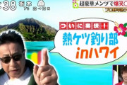熱ケツまとめ！ 釣り部 in ハワイ！ 禁断のぶっちゃけトーク！？