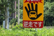 島根県さん、絶対に逆走させまいという意思が強い道路を作ってしまう