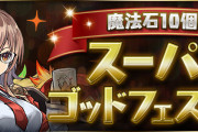 【パズドラ】「魔法石10個！スーパーゴッドフェス」開幕！「開催記念！スーパーゴッドフェスガチャ」も配布！