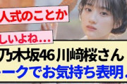 【乃木坂46】川﨑桜さん トークでお気持ち表明…【5期生・成人式・乃木坂工事中・乃木坂スター誕生】