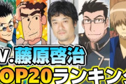レジェンド声優・「藤原啓治さん」が演じたアニメキャラNo.1が決定！！