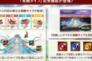 【グラブル】覚醒タイプ選択による変化、攻撃と防御は使うキャラが居そう、連撃はTAが伸びないのが残念 / 現状は入手量が限られるのもあり今後のアプデ次第？
