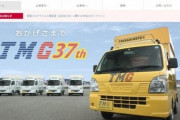 【配送】AmazonとTMGに契約トラブル、ドライバー悲鳴　「この配送センターはつぶれます」「いきなり無職に」