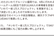 【えっ？】J3いわてグルージャ盛岡「3戦合計で1万人動員目指すプロジェクトやるで～！」→結果ｗｗｗｗｗｗ