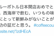 【朗報】ブルーボトルコーヒー、手軽に飲めるようになる