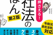 【意味不明】会社法、えげつないほどの基地外