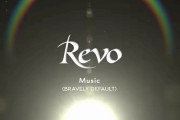 『ブレイブリーデフォルトII』の楽曲はRevo氏が全曲担当するのは何よりだよな