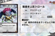 【新カード】落書き人形トロール来たか！ 色々終わってるなｗｗ