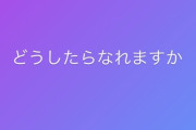 野村奈央「えっちなお姉さんになりたい。どうしたらなれますか」