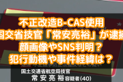 B-CASを改造して無料でWOWOWを視聴。国土交通省の男を逮捕