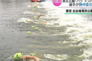 外国人「東京の水質が悪すぎてトライアスロンのスイム中止、クレイジーな場所だ」