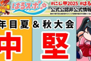 【にじ甲2025】はるスポ、今年のにじ甲何かがおかしいやん
