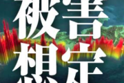 南海トラフの被害予想がこちら...もし来たらどうしろっていうんや