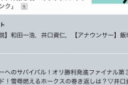 明日のCSファイナル解説、井口さんwww