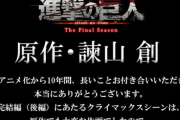アニメ完結目前、進撃の巨人の作者のメッセージが話題に