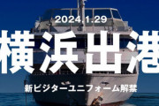 【横浜出港】1/29(月)「横浜DeNAベイスターズ、新ビジターユニフォーム&シーズンスローガン発表会」 を開催！