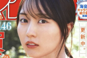 絶対的エースの賀喜遥香さんマガジン表紙が可愛すぎるwwwwwww