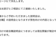 【悲報】冨士機材株式会社、総合職の説明会を「男性専用」にしてしまい大炎上www