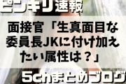 面接官「生真面目な委員長JKに付け加えたい属性は？」ワイ（来た…！）