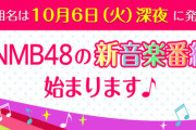 【地上波】NMB48 がMCを務める音楽番組がスタート?