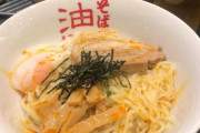 【悲報】油そば初めて食ってるんやけどラーメンのほうが旨くね？