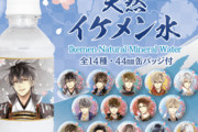 第一弾は『イケメン戦国』アニメ・ゲーム・キャラクターのドリンクやグッズを販売する「自由販売機」本格始動！