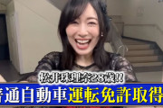 【元SKE48】松井珠理奈「28歳にして車の運転免許を取りました」と喜びの報告「一発で合格しました」