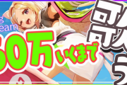 アキロゼ 60万人めでたい