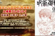 【朗報】呪術廻戦0、入場特典で鬼滅超えのためにガチで本気を出してしまう