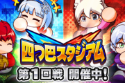 【パワプロアプリ】四つ巴1回戦まもなく終了！ クソ逆転で終結するのは見てみたい