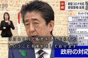 【悲報】朝日新聞記者「布マスクなんかいらないと批判もありますが」安倍首相「御社の通販サイトでも3300円で売ってますよね」