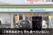 【悲報】コンビニ強盗（60代）「今月初めから何も食べていない…」もう終わりだよこの国