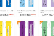 【速報】ハロショ新グッズ「スリム巾着」通販分、Juice=Juiceのみ全員完売ｷﾀ━━━━(ﾟ∀ﾟ)━━━━!!