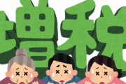 【悲報】自民党幹部｢子ども予算の財源は消費税増税しかない｣ 政府関係者｢消費税1%上げれば2兆円の税収になる｣