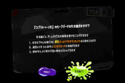 【要チェック】『スプラトゥーン2』から『スプラトゥーン3』へのセーブデータ引き継ぎはアカウントごとに一度のみ。「やめとく」を選択すると二度と引き継げなくなるから注意だぞ！！