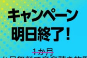 【悲報】Amazonの無料○○が明日まで！急げ！！！