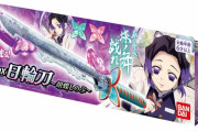 鬼滅の刃、DX日輪刀第二弾が発売決定ｗｗｗｗｗ